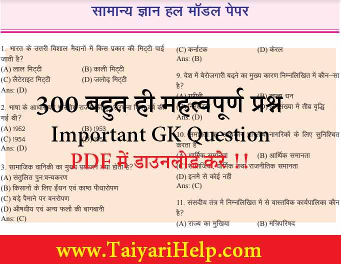 300 Important GK Question Answer in hindi