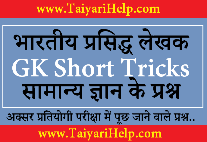 Famous Writer GK Short Tricks