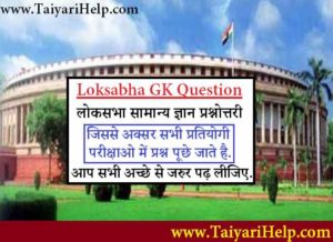 Loksabha GK Question PDF Download