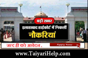 (Prayagraj) Allahabad High Court Bharti 2019-20 की सम्पूर्ण जानकारी