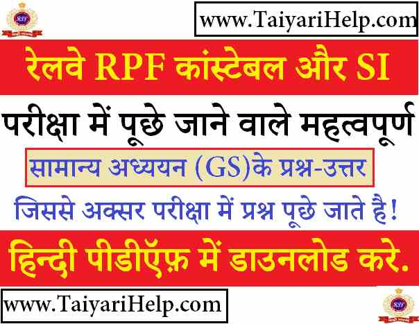 Railway RPF GS Important Question in Hindi