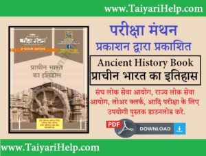 Pariksha Manthan Ancient History Book PDF Download