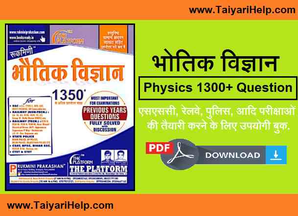 Rukmini Physics Book PDF : 1350+ Question in Hindi