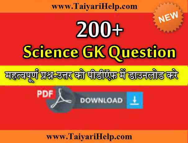 Science GK Question in Hindi