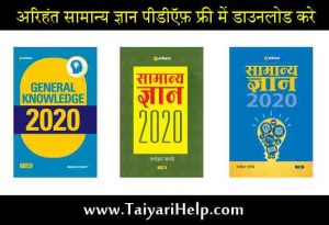  Arihant GK 2020 PDF Free Download