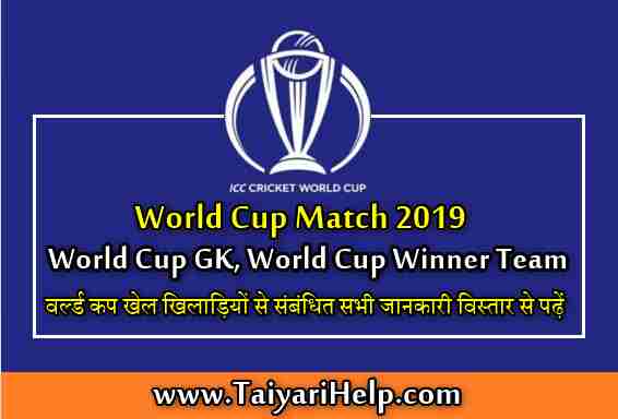 World Cup Match Schedule Details in Hindi