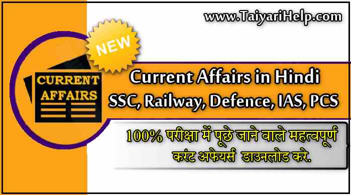 Current Affairs in Hindi PDF For SSC CGL, Defence, Railway And Exam