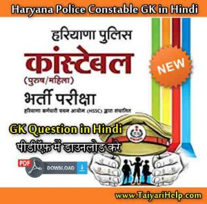 Haryana Police Constable GK 2019