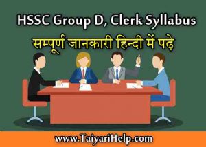 Haryana HSSC Clerk Syllabus in Hindi
