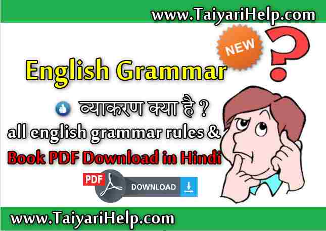 English Grammar in Hindi PDF ( इंग्लिश ग्रामर हिंदी में पढ़े )