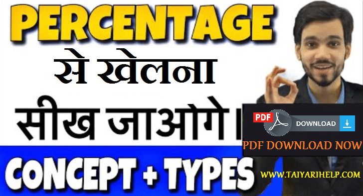 Percentage formula List in Hindi (प्रतिशत सूत्र pdf)