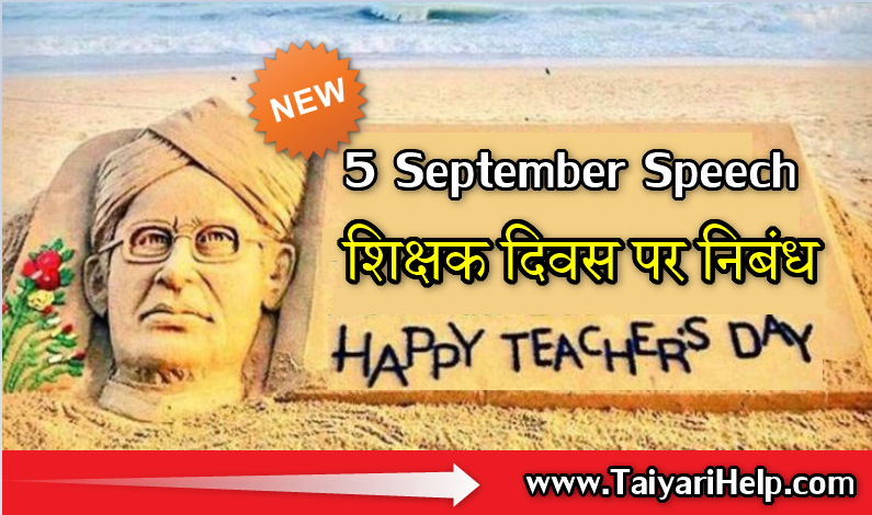 Teachers Day Essay 2020 in Hindi : शिक्षक दिवस पर निबंध
