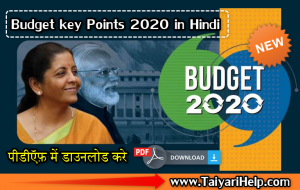Union Budget 2020 in Hindi {**केंद्रीय बजट की सम्पूर्ण जानकारी**}