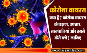 कोरोना वायरस क्या है? इसके लक्षण और बचने के उपाए- corona virus in Hindi