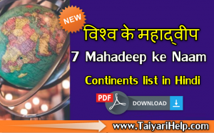 7 Mahadeep ke Naam Hindi Mein : विश्व के सात महाद्वीप और उनके नाम !!