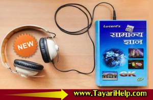 Lucent Gk Audio Book Download : लुसेंट सामान्य ज्ञान MP3 Audio Download करें .