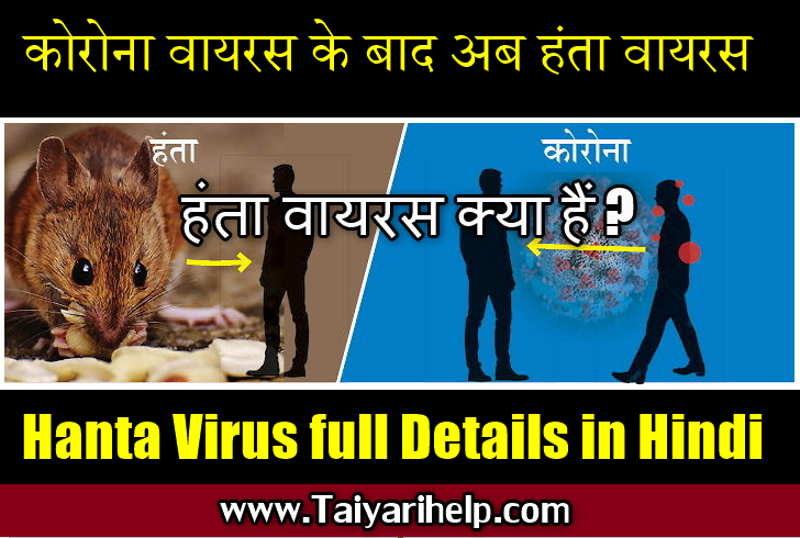 Hanta Virus in Hindi : हंता वायरस क्या हैं? हंता वायरस के लक्षण और बचाव.