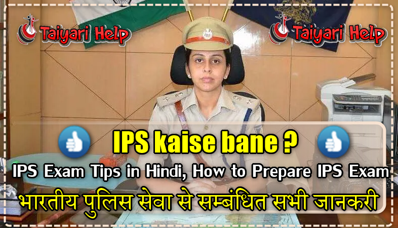 How to Prepare IPS Exam in Hindi ; आईपीएस की तैयारी कैसे करें ?
