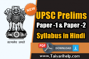 UPSC Prelims Syllabus Paper - I & Paper II in Hindi