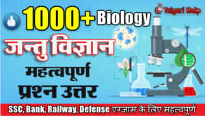 1000+ जीव विज्ञान से संबंधित महत्वपूर्ण प्रश्न ; 1000 Biology Gk Question in Hindi