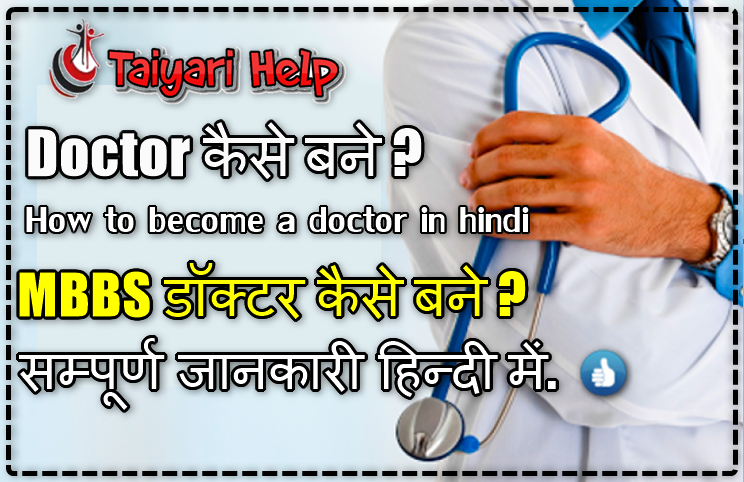 How to become a doctor in Hindi