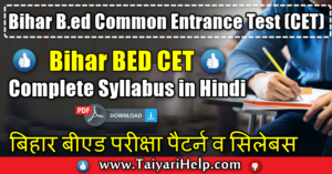 [PDF Download] Bihar BED CET Syllabus & Exam Pattern 2020