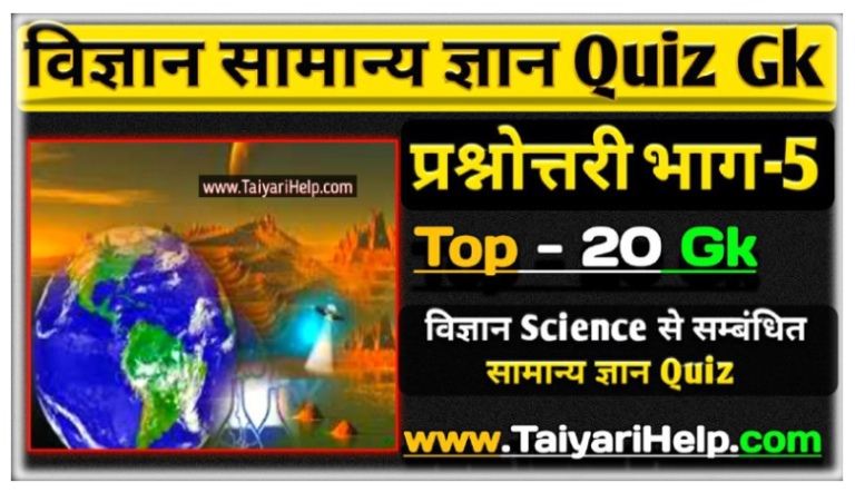 Science General Knowledge Quiz Part-5 (Physics,Chemistry,Biology)