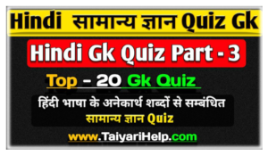 Anekarthi Shabd MCQ Quiz in Hindi Grammar : हिंदी भाषा के अनेकार्थी शब्द