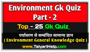 Environment Ecology GK Quiz Online Test (Part-2) पर्यावरण सामान्य ज्ञान