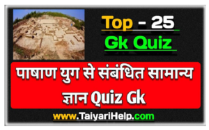 Stone Age GK Question Answer Hindi : पाषाण युग से संबंधित सामान्य ज्ञान