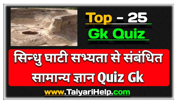 Sindhu Ghati Sabhyata Gk Quiz : सिन्धु घाटी सभ्यता सामान्य ज्ञान