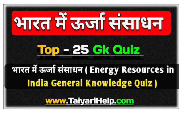 Energy Resources Gk Quiz in Hindi ; भारत में ऊर्जा संसाधन (Part-1)