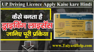 UP Driving Licence Online form Kaise Apply Karen in Hindi