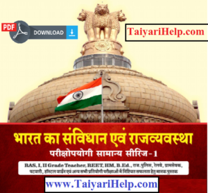 भारतीय संविधान एवं राजव्यवस्था Bhartiya Samvidhan aur Rajvyavastha in Hindi