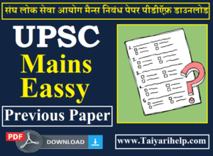 UPSC Mains Essay Previous Paper Download | UPSC Mains Essay 2021
