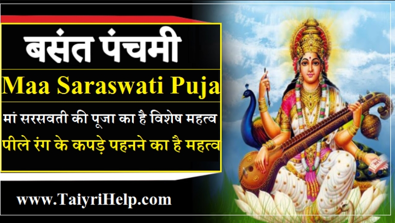 Maa Saraswati Puja 2021 : सरस्वती पूजन का महापर्व है बसंत पंचमी