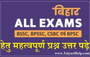 BPSC Previous Year Most Important Question + Answer in Hindi