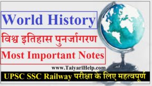 World History Renaissance Notes in Hindi (विश्व इतिहास पुनर्जागरण)