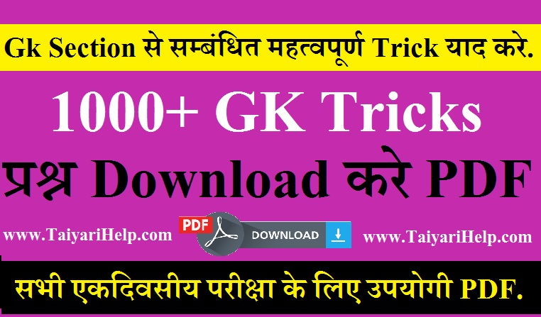 All Gk Trick in Hindi | Download GK Trick PDF in Hindi