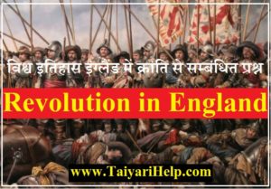 Revolution in England Important Question in Hindi