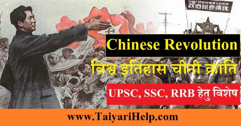 Chinese kranti Important Question in Hindi