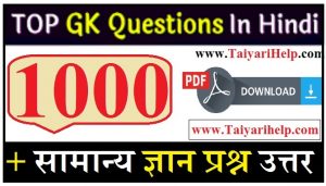1000 General Knowledge in Hindi | GK in Hindi सामान्य ज्ञान 1000 प्रश्न