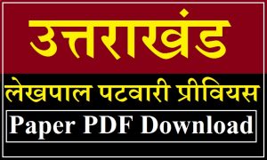 Uttarakhand Patwari Lekhpal Previous Paper PDF in Hindi Download