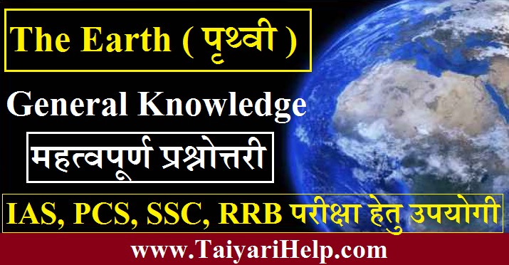 The Earth General Knowledge Question (पृथ्वी से सम्बंधित सामान्य ज्ञान )