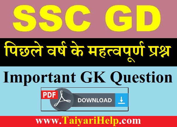 SSC GD GK Question in Hindi PDF Download 2021