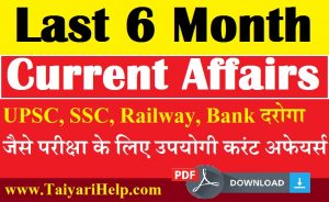 Last 6 Months Monthly Current Affairs PDF 2021 | Special UP SI & PET Exam