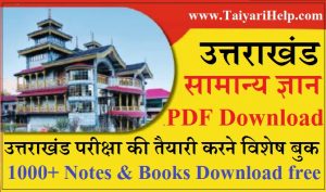 Uttarakhand Samanya Gyan Book PDF Download in Hindi