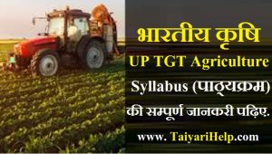 UP TGT Agriculture Syllabus in Hindi | भारतीय कृषि से पूछे जाने वाले Topic से प्रश्न |