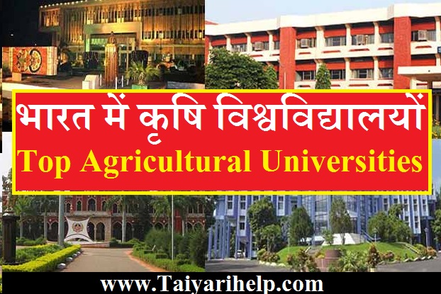 Top Agricultural Universities of India in Hindi कृषि विश्वविद्यालयों की सूची 2022