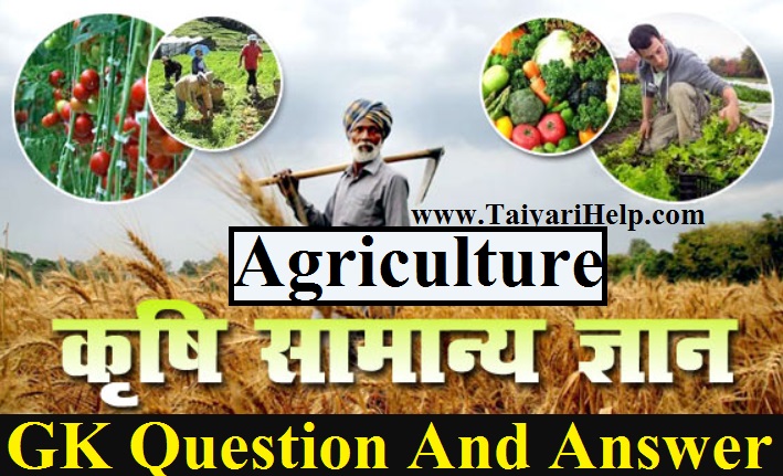 Agriculture GK in Hindi PDF | Top Agriculture Notes in Hindi